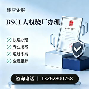 绍兴BSCI人权验厂申请服务