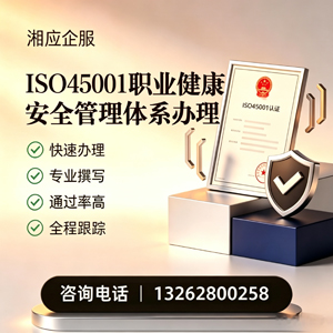 绍兴ISO45001职业健康安全管理体系认证服务