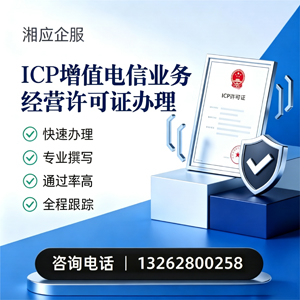 绍兴ICP增值电信业务经营许可证申请服务
