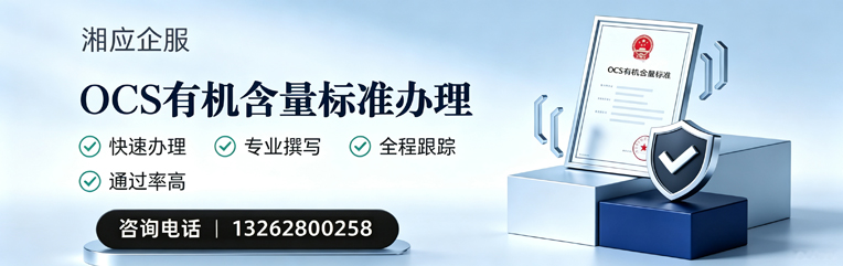 绍兴OCS有机含量标准认证申请服务