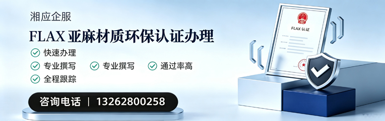 绍兴FLAX亚麻材质环保认证申请服务