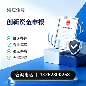 绍兴创新资金申报服务