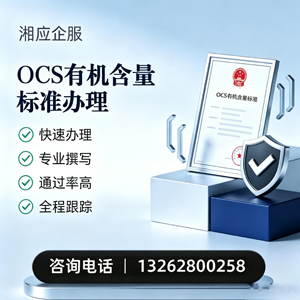 绍兴OCS有机含量标准认证申请服务