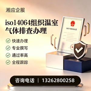 绍兴ISO14064组织温室气体排查申报服务