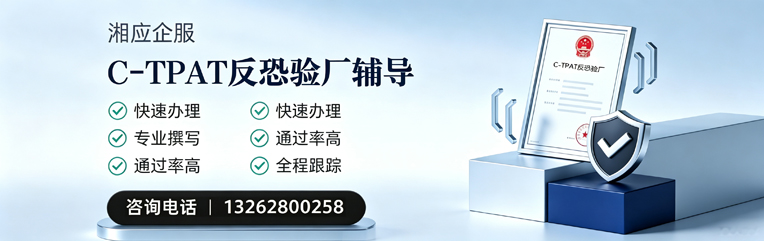 绍兴C-TPAT反恐验厂申请服务