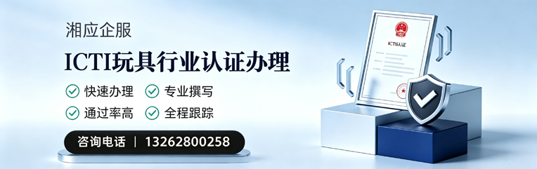绍兴ICTI玩具行业认证申请服务