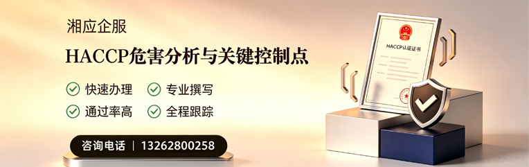 绍兴HACCP危害分析与关键控制点认证服务