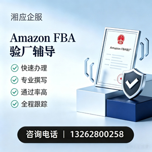 绍兴Amazon FBA验厂申请服务