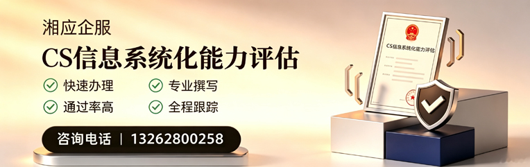 绍兴CS信息系统化能力评估申报服务