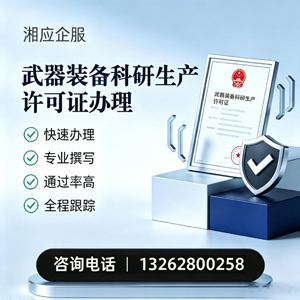 绍兴武器装备科研生产许可证申请服务