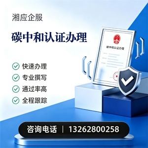 绍兴碳中和认证申报服务