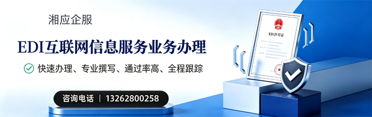 绍兴EDI互联网信息服务业务申请服务