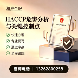 绍兴HACCP危害分析与关键控制点认证服务