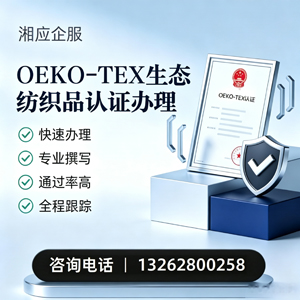 绍兴OEKO-TEX生态纺织品认证申请服务