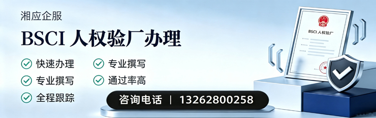 绍兴BSCI人权验厂申请服务