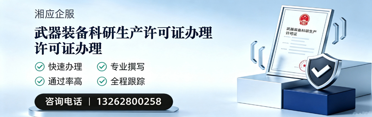 绍兴武器装备科研生产许可证申请服务